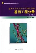 基因工程及其分子生物学基础  基因工程分册  第2版