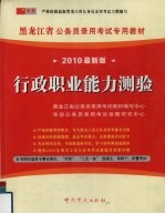 （2010最新版）黑龙江省公务员录用考试专用教材 行政职业能力测验