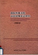 国际刑事法院诉讼详情实证研究