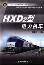 HXD2型电力机车