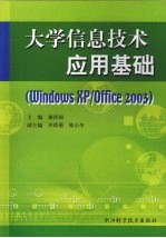 大学信息技术应用基础 Windows XP/Office 2003