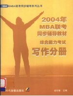 2004年MBA联考同步辅导教材综合能力考试 写作分册