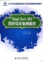 Visual Basic 2005程序设计案例教程