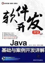 JAVA基础与案例开发详解