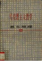 马克思主义哲学基本原理