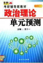 2001年考研第二轮、第四轮应试教程单元预测 政治理论