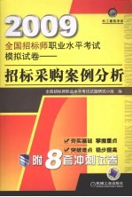 2009全国招标师职业水平考试模拟试卷 招标采购案例分析