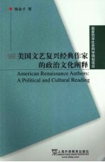 美国文艺复兴经典作家的政治文化阐释