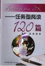 Around the UK任务型阅读120篇