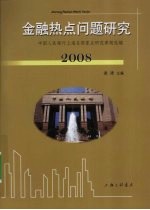 金融热点问题研究 2008