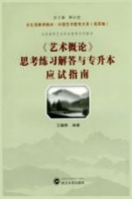 《艺术概论》思考练习解答与专升本应试指南