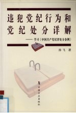 违犯党纪行为和党纪处分详解  学习《中国共产党纪律处分条例》