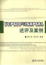 UCP600与ISBP681述评及案例