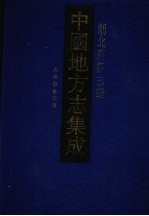 中国地方志集成 湖北府县志辑 22 光绪蔪水县志