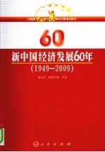 新中国经济发展60年 1949-2009