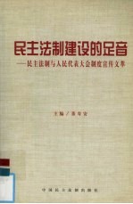 民主法制建设的足音 民主法制与人民代表大会制度宣传文萃