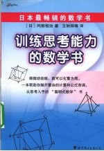 训练思考能力的数学书