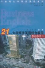 21世纪大学商务英语综合教程教师参考书 第1册