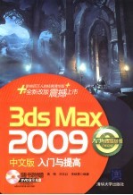 3DS MAX 2009中文版入门与提高