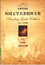 外国文学名著精粹全集 1841-1844卷 名家导读版