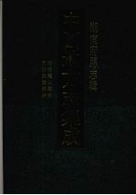 中国地方志集成  湖南府县志辑  75  光绪龙山县志  同治武陵县志