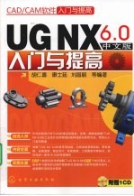 UG NX 6.0中文版入门与提高