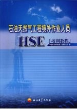 石油天然气工程境外作业人员 HSE 培训教程