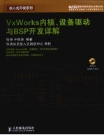 VxWorks内核、设备驱动与BSP开发详解