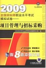 2009全国招标师职业水平考试模拟试卷 项目管理与招标采购