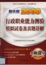 行政职业能力测验模拟试卷及真题详解 2009