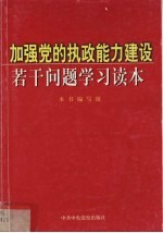 加强党的执政能力建设若干问题学习读本