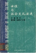 女性与社会文化演进