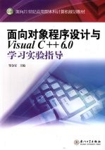 面向对象程序设计与Visual C++6.0学习实验指导