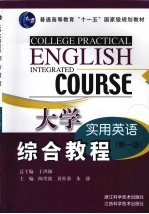 大学实用英语综合教程 第一级