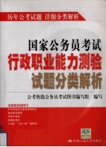 国家公务员考试行政职业能力测验试题分类解析