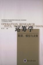 运筹学 数据、模型与决策
