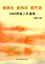 新情况 新热点 新方法 2009档案工作透视