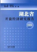 湖北省开放经济研究报告 2008