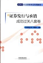 证券发行与承销成功过关八套卷