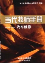 当代技师手册 汽车维修