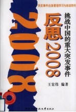 反思2008：挑战中国的重大突发事件