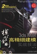 模型金刚 3ds Max高精细建模实战技法