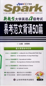 新题型大学英语四级考试易考范文背诵50篇