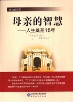 母亲的智慧 人生奠基18年