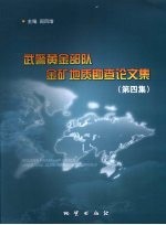 武警黄金部队金矿地质勘查论文集 第4集