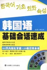 韩国语基础会话速成