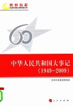 中华人民共和国大事记 1949-2009