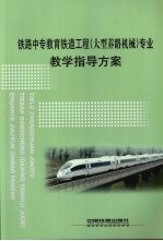 铁路中专教育铁道工程（大型养路机械）专业教学指导方案