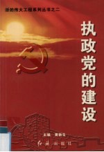 执政党的建设