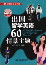 出国留学英语60情景主题